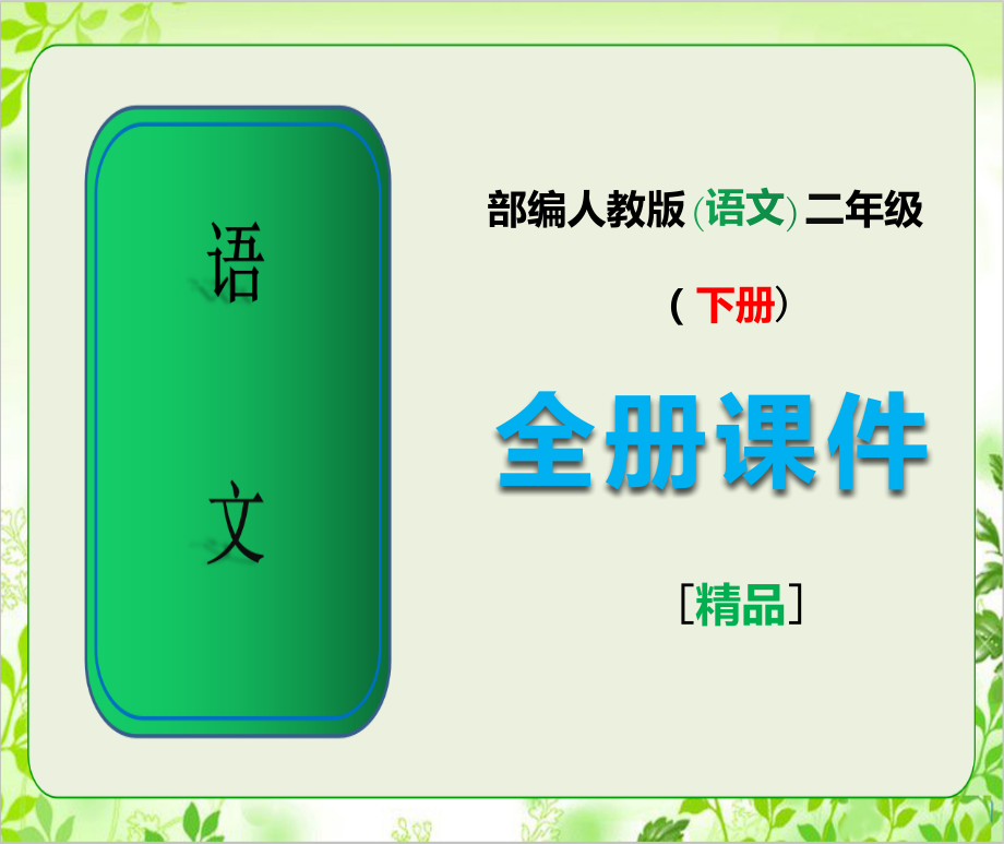 部编人教版语文二年级下册全册完整课件.ppt_第1页