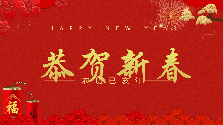喜庆春节来历讲解-教育教学课件【模板】.pptx_第1页