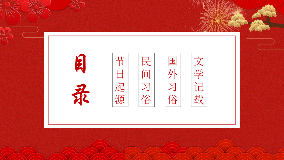 喜庆春节来历讲解-教育教学课件【模板】.pptx_第2页