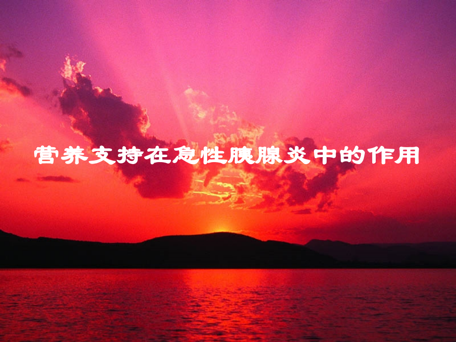 胰腺炎的营养支持.ppt_第1页