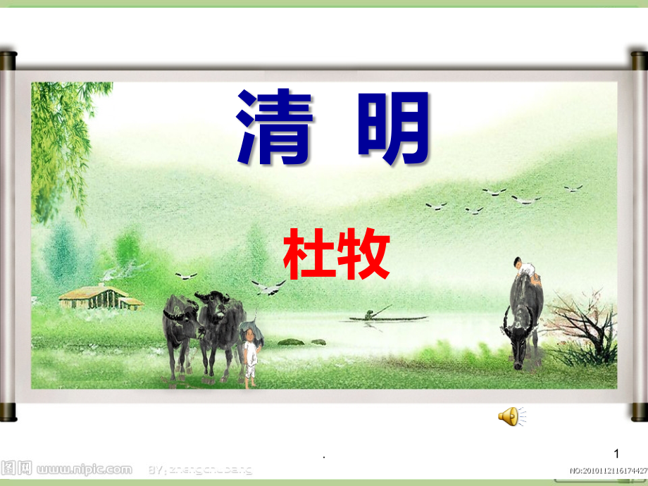 古诗清明课件.ppt_第1页