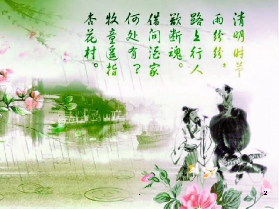 古诗清明课件.ppt_第2页