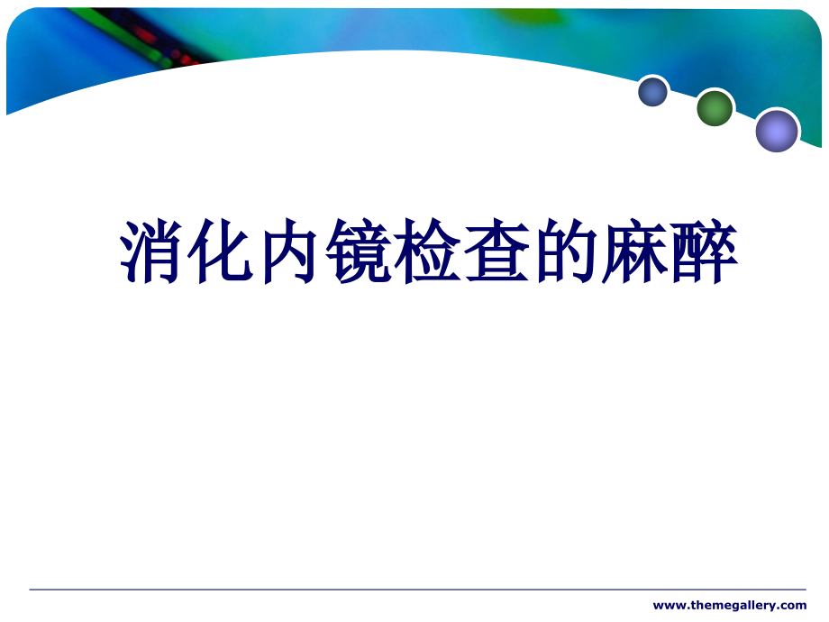 消化内镜麻醉课件.pptx_第1页