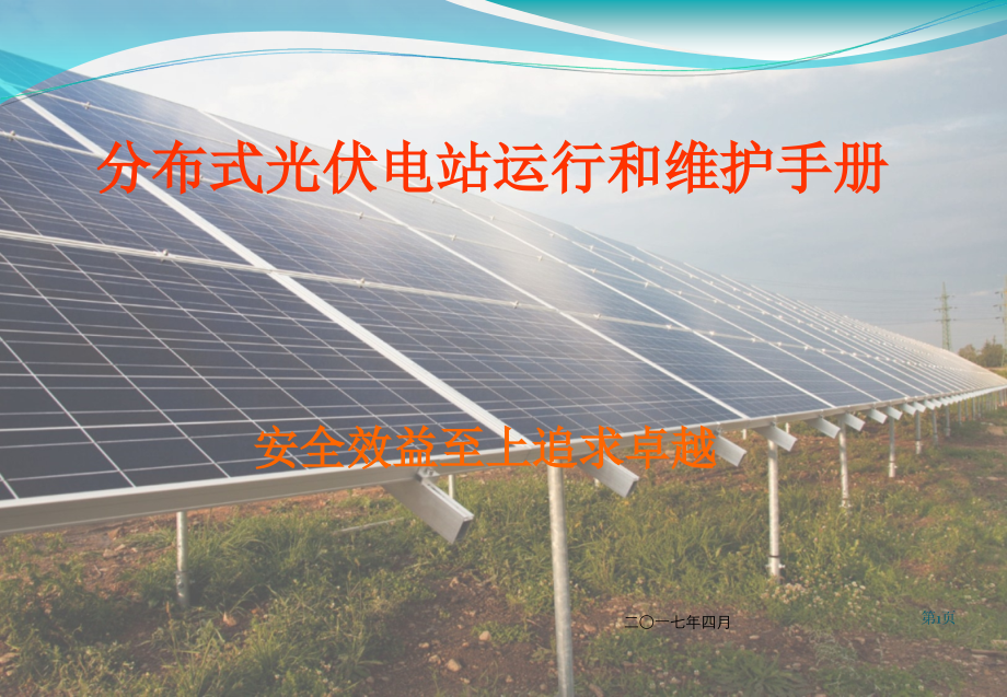 光伏电站运行和维护手册.ppt_第1页