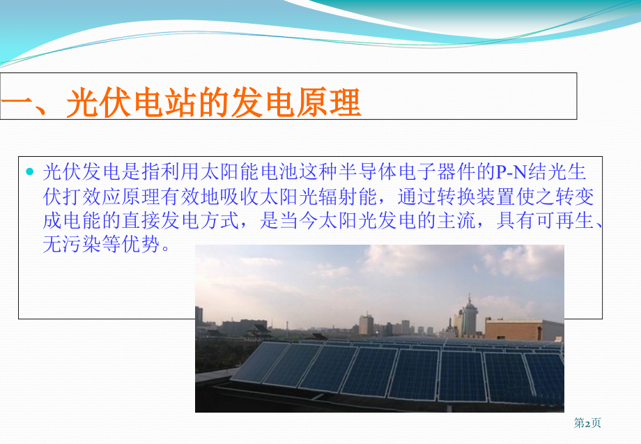 光伏电站运行和维护手册.ppt_第2页