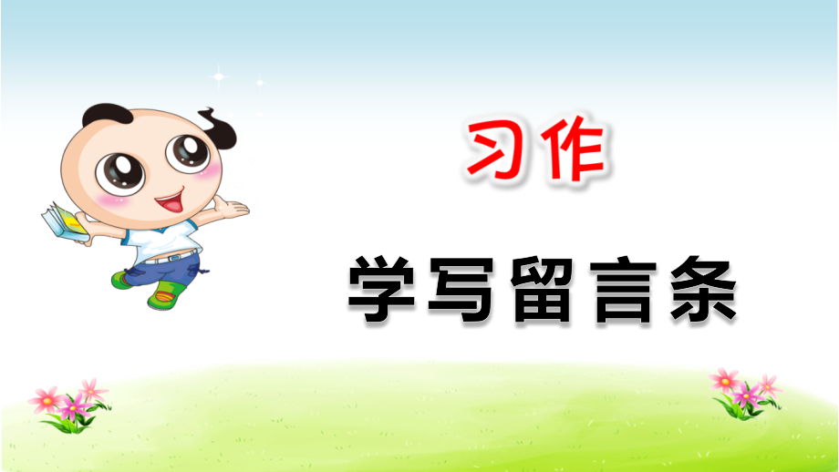 【部编二年级语文上册】习作：留言条【课件】.ppt_第1页