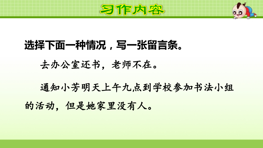 【部编二年级语文上册】习作：留言条【课件】.ppt_第2页