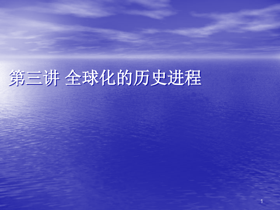 全球化的历史进程课件.ppt_第1页