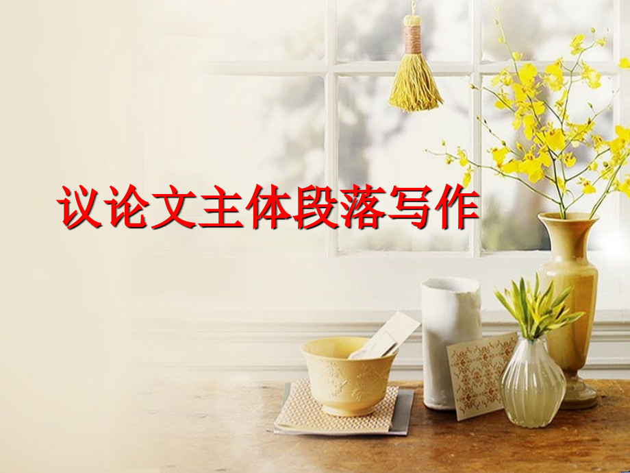 议论文主体段落写作课件.ppt_第1页