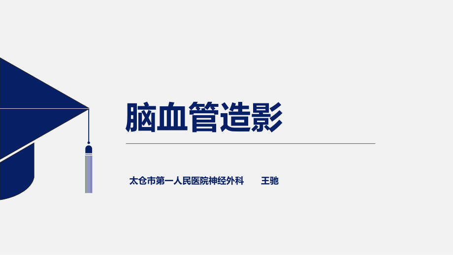 脑血管造影课件.ppt_第1页