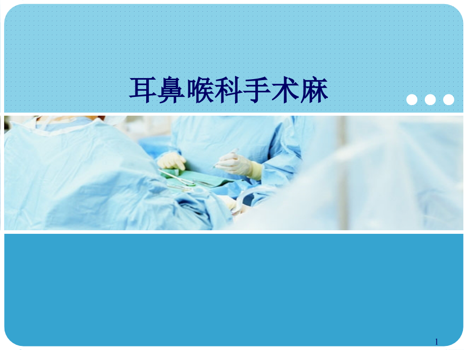耳鼻喉科手术的麻醉.ppt_第1页