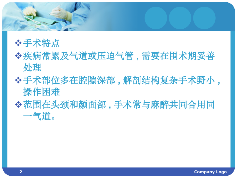 耳鼻喉科手术的麻醉.ppt_第2页