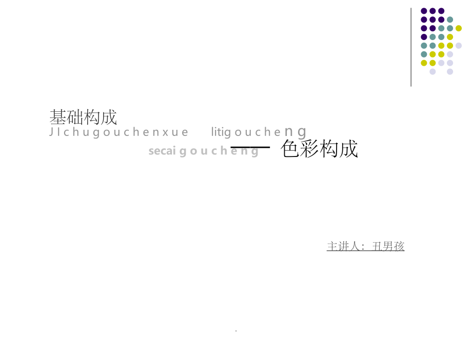 色彩构成完整课件.ppt_第1页