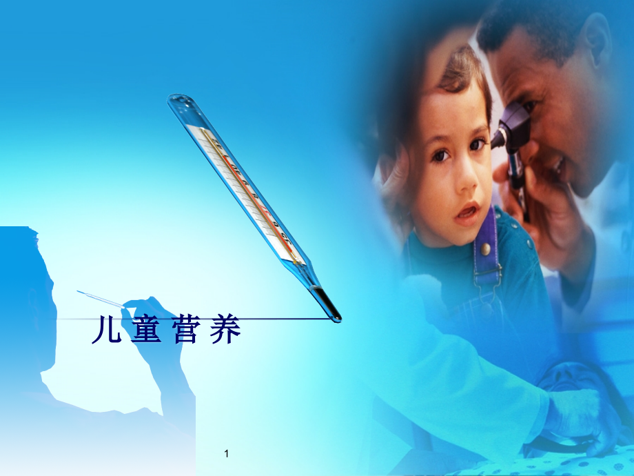 儿科护理学儿童营养.ppt_第1页