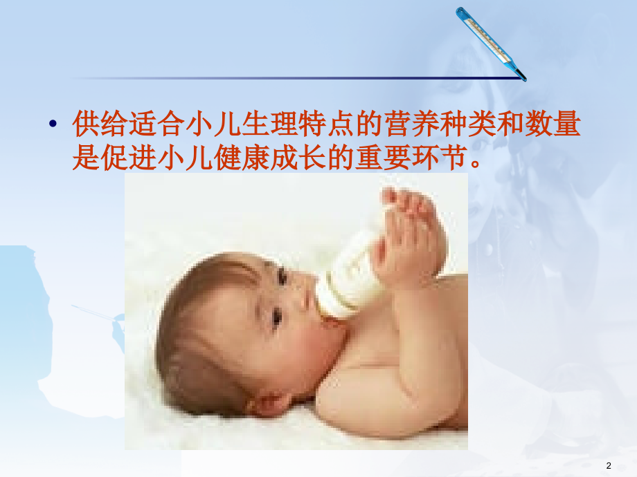 儿科护理学儿童营养.ppt_第2页