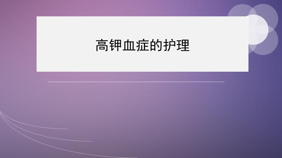 高钾血症的护理课件.ppt_第1页