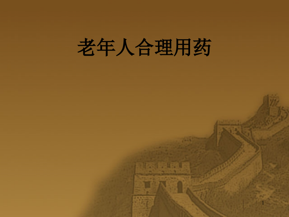 老年人合理用药指导原则.ppt_第1页
