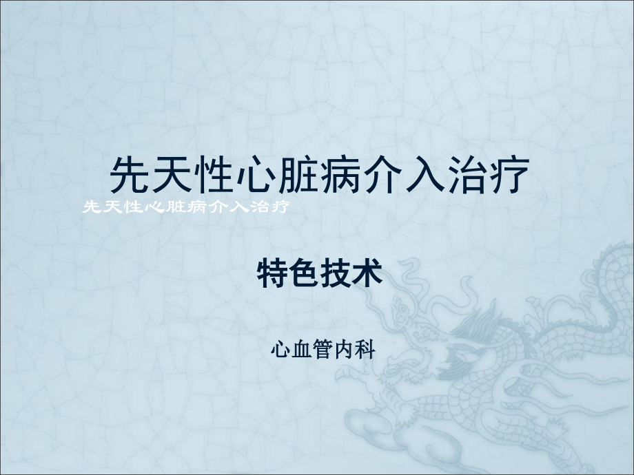先天性心脏病介入治疗及护理课件.ppt_第1页