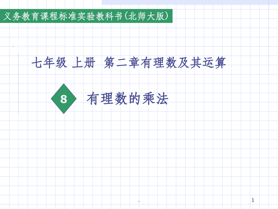 有理数的乘法--北师大版课件.ppt_第1页