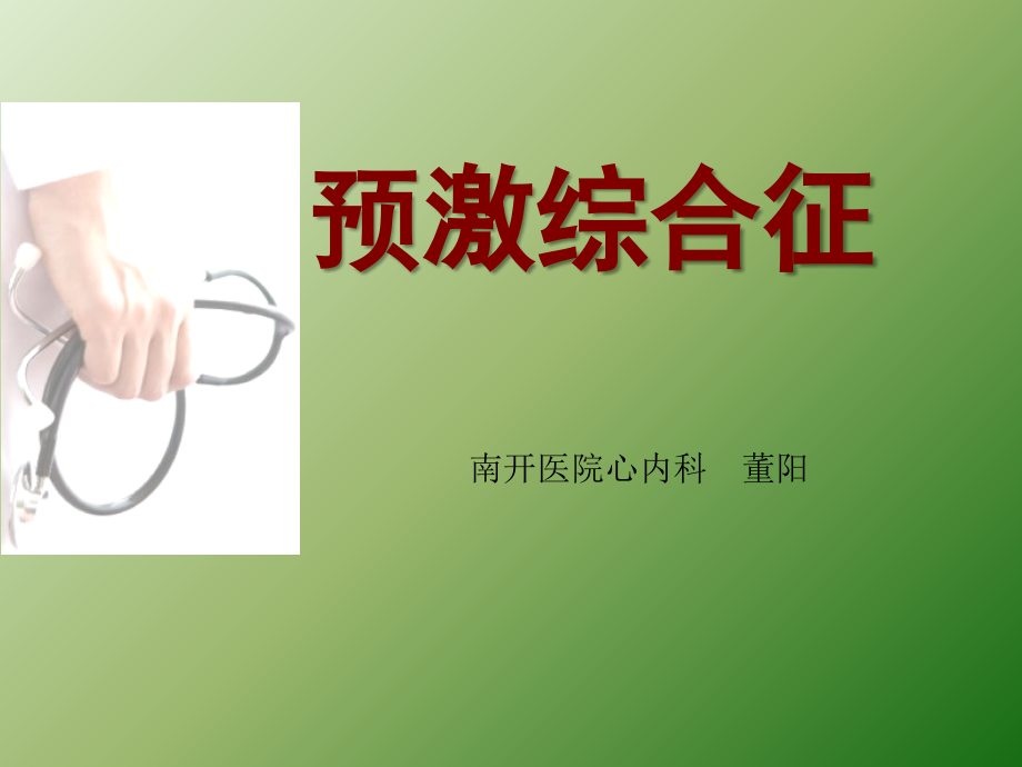 预激综合征课件.ppt_第1页