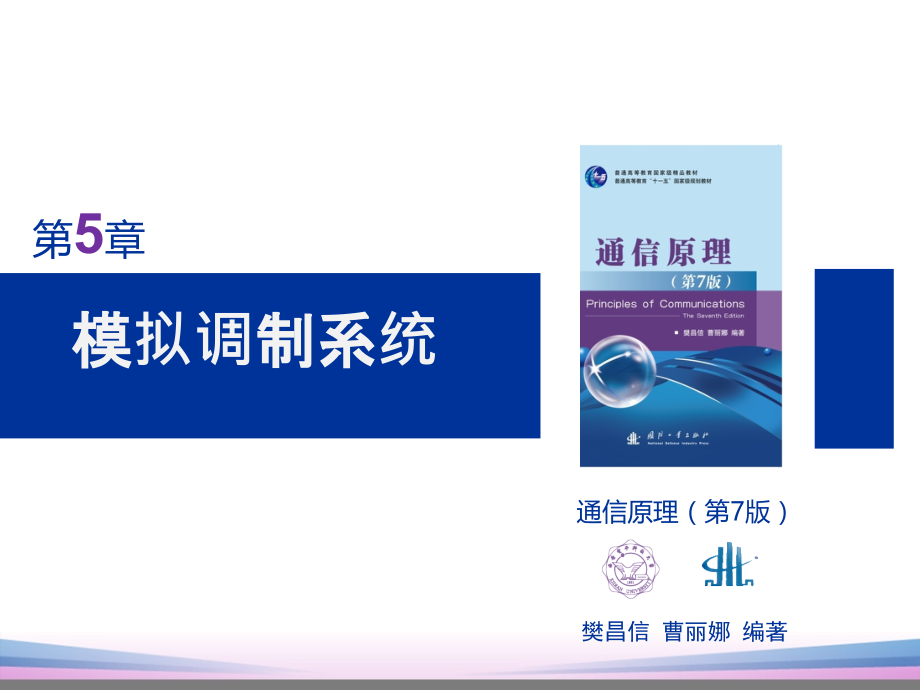 通信原理第5章(樊昌信第七版).ppt_第1页
