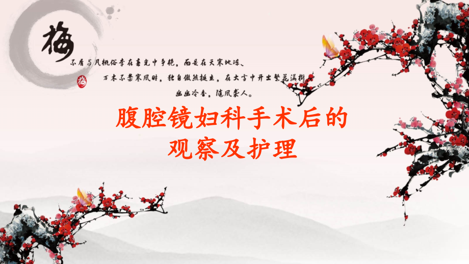 腹腔镜病人术后的观察及护理PPT课件.ppt_第1页