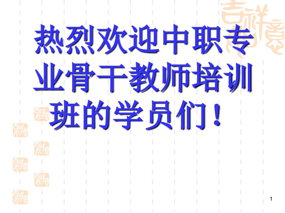 职业学校师资培养培训的体系与特点.ppt_第1页