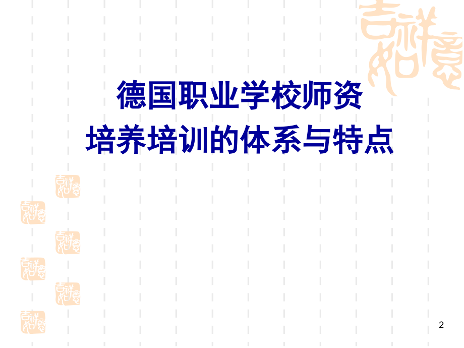 职业学校师资培养培训的体系与特点.ppt_第2页