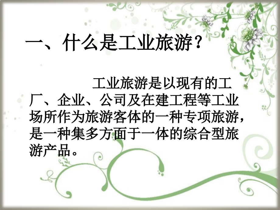 工业旅游.ppt_第2页