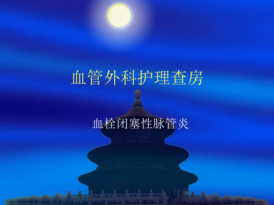 血栓闭塞性脉管炎.ppt_第1页