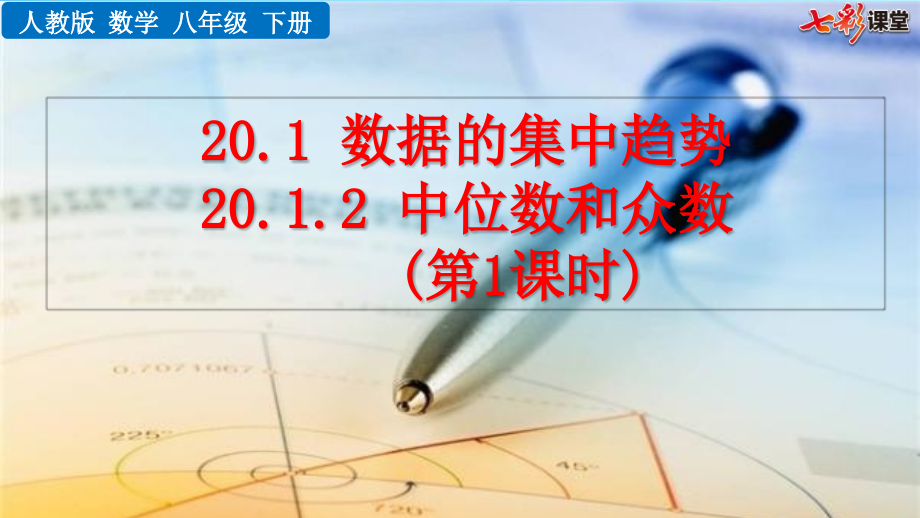 人教版数学八年级初二下册-20.1.2-中位数和众数(第1课时)-名师教学课件.pptx_第1页
