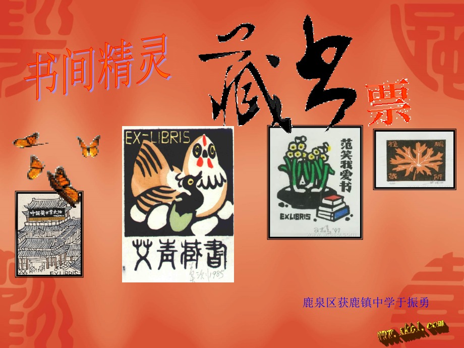 人教版美术八年级上册第二单元第四课书间精灵——藏书票课件.ppt_第1页