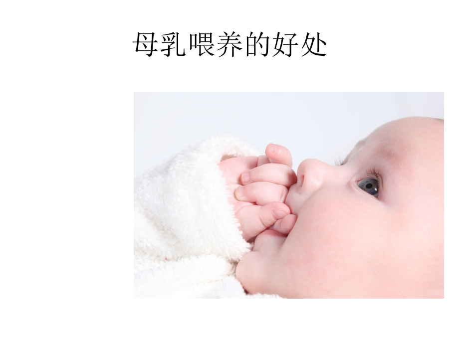 母乳喂养好处.ppt_第1页