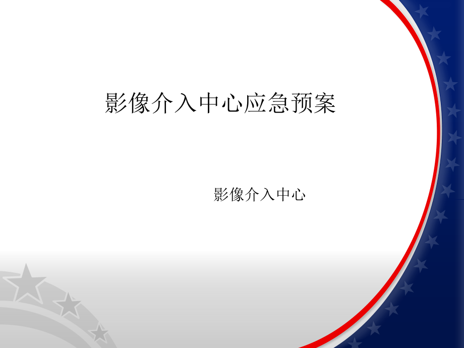 介入中心应急预案课件.ppt_第1页