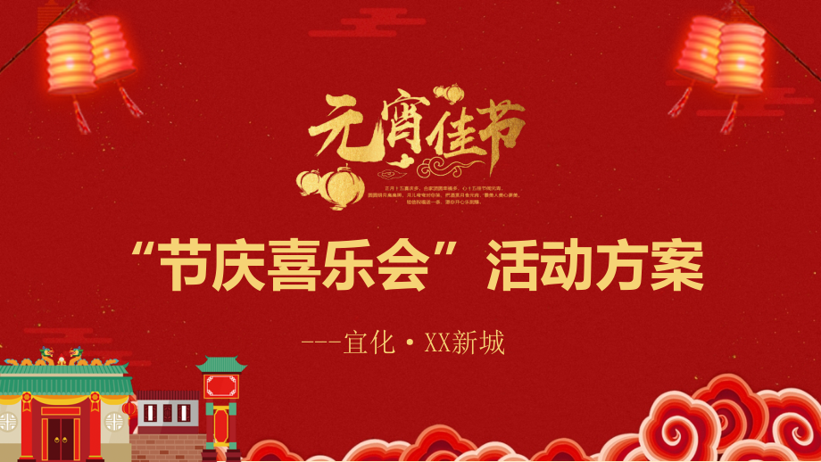 模板“节庆喜乐会”促销活动执行方案课件.pptx_第1页