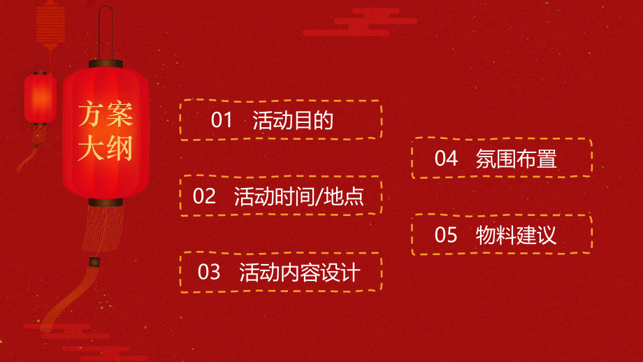 模板“节庆喜乐会”促销活动执行方案课件.pptx_第2页