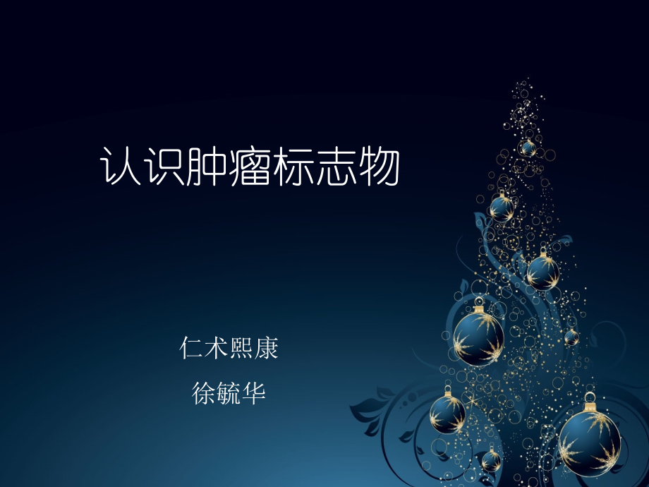 常见肿瘤标志物及意义讲义.pptx_第1页