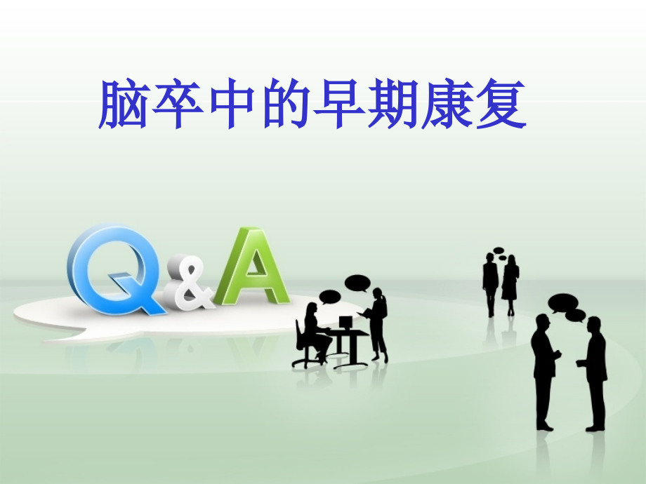 脑卒中的早期康复课件.ppt_第1页