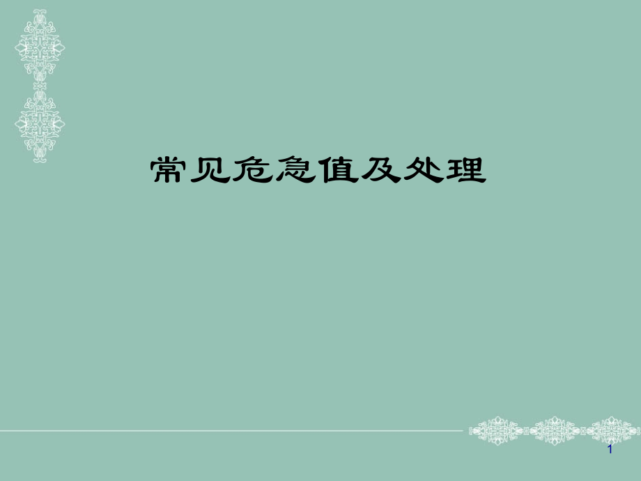 检验危急值的临床意义课件.ppt_第1页