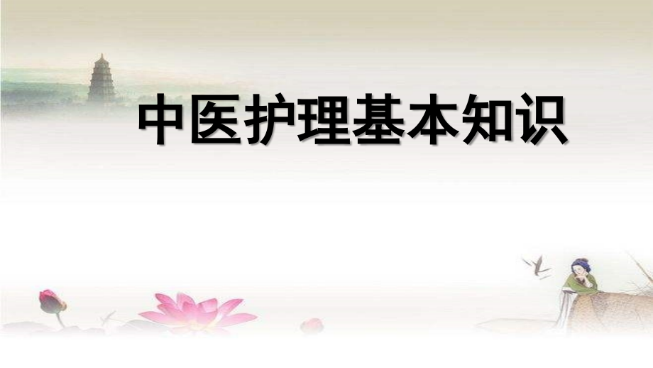 中医护理-基本知识.ppt_第1页