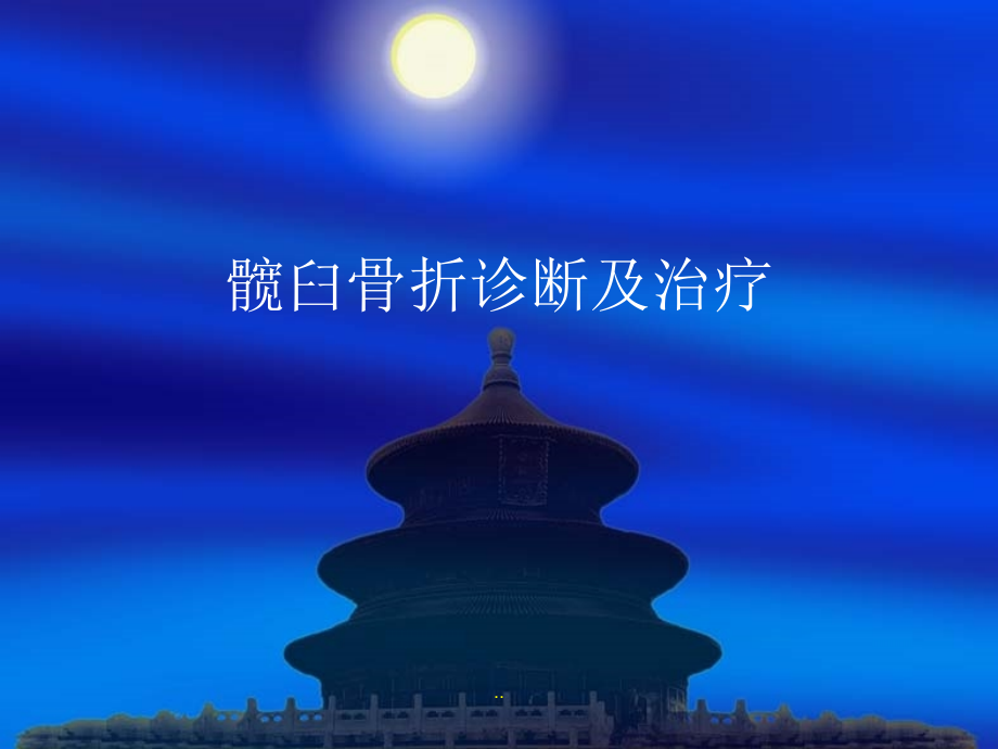 髋臼骨折的诊断及治疗课件.ppt_第1页