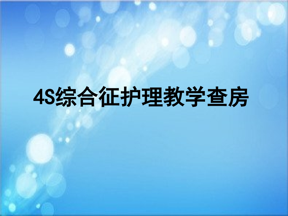 4s综合征护理查房课件.ppt_第1页