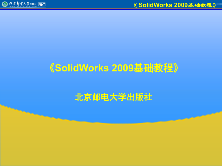 Solidworks基础教程-.ppt_第1页