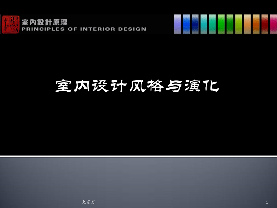 室内设计原理.ppt_第1页