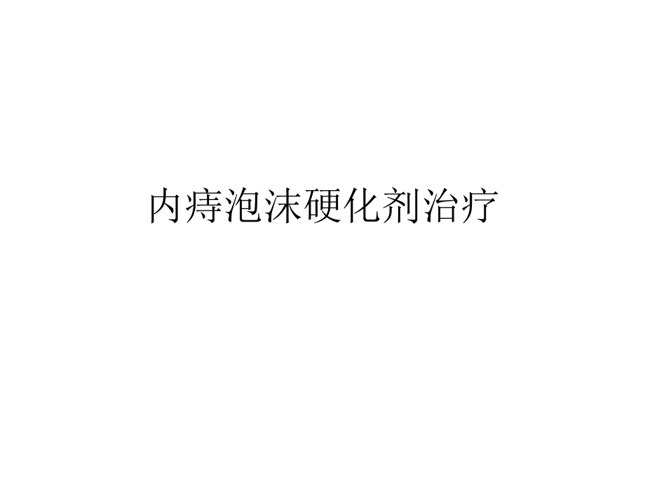 内痔泡沫硬化剂治疗.ppt_第1页