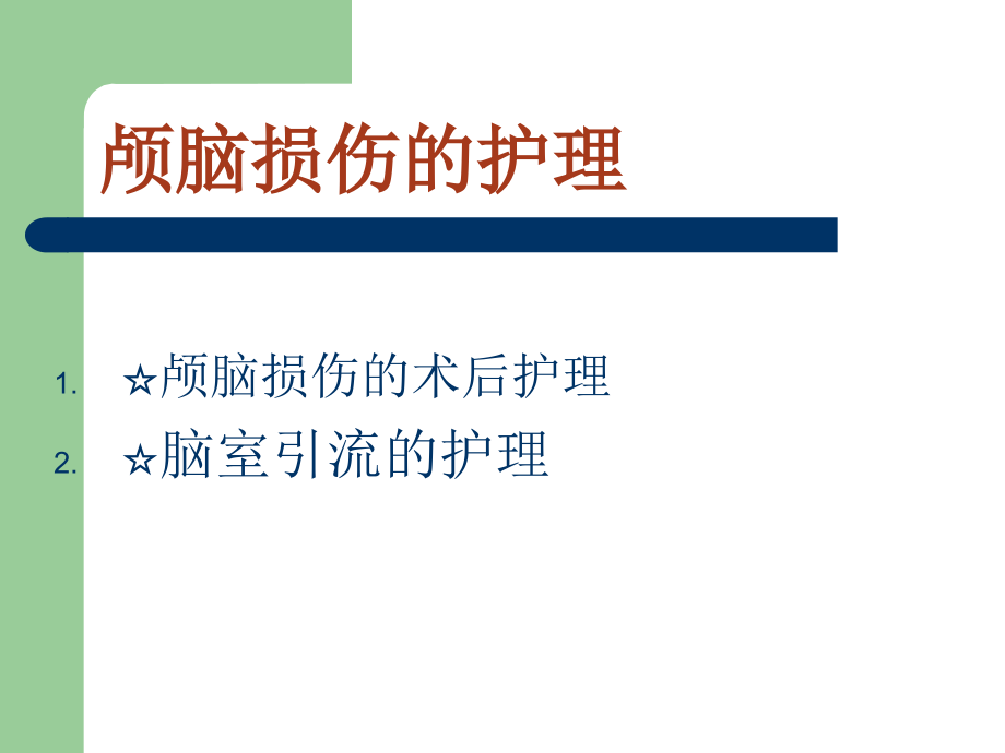 颅脑损伤术后护理.ppt_第2页