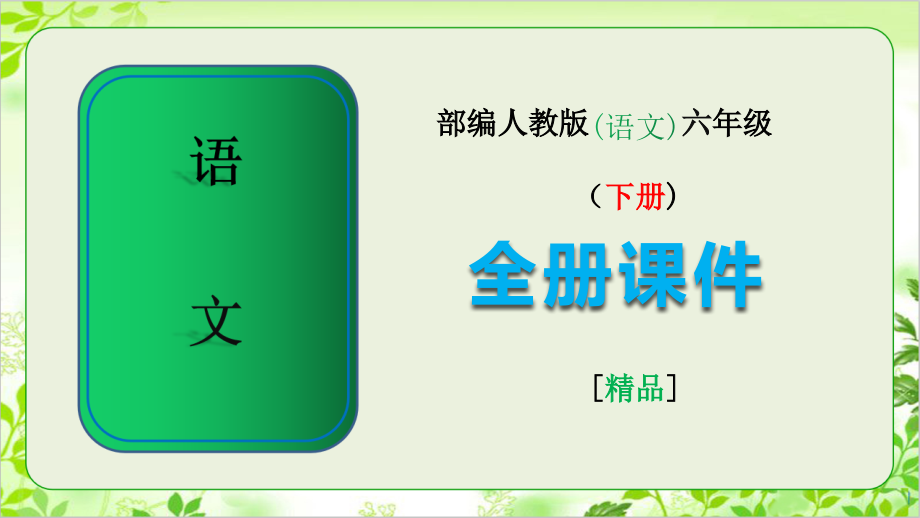 部编人教版语文六年级下册全册课件完整版.ppt_第1页