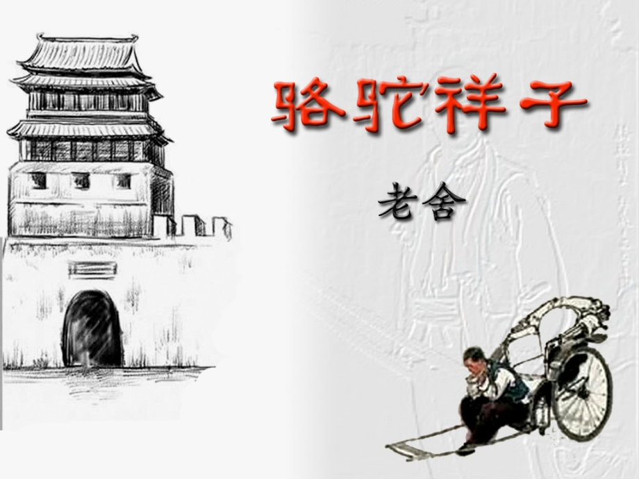 骆驼祥子读书交流课件.ppt_第2页