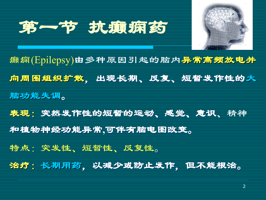 药理学抗癫痫和抗惊厥药.ppt_第2页