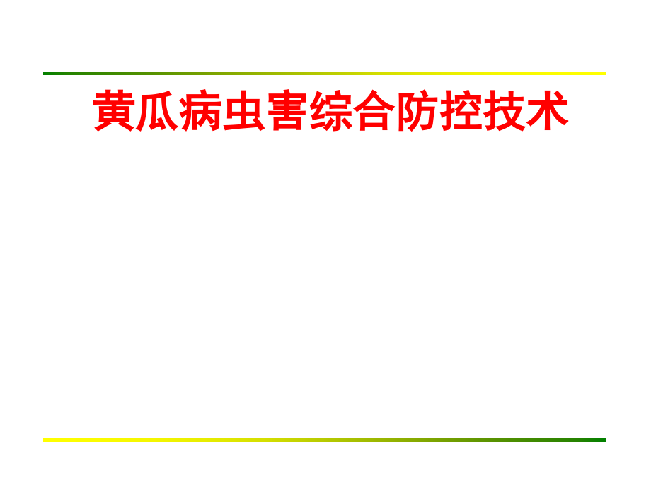 黄瓜病虫害综合防控技术.pptx_第1页